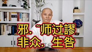 邪师过谬，非众生咎！（佛法禅理30）