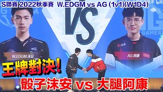 【S聯賽】沫安 vs 阿康 鏖戰十回合！勢均力敵的王牌對決！│W.EDGM vs AG(1v1)│2022秋季賽│W1Ｄ４│QQ飛車│Garena極速領域