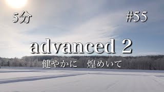 advanced 2  健やかに　煌めいて　#55