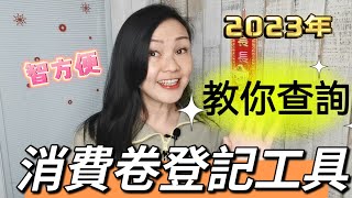 第288集＃查詢消費卷＃登記工具＃教學＃智方便＃2023年＃