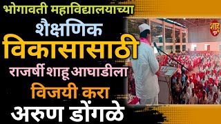 भोगावती महाविद्यालयाच्या शैक्षणिक विकासासाठी सत्ताधारी पॅनेलला निवडून द्या-अरुण डोंगळे #shahunews