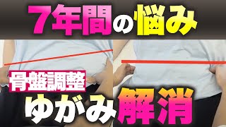 【整体】長年の反り腰が一瞬で治る！？骨盤調整で身体のゆがみを整える施術大公開！