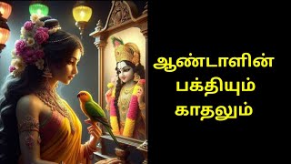 #ஆண்டாளின் பக்தியும் காதலும் #அழகிய கதை #குட்டிக்கதை #மார்கழியில் தெரிந்து கொள்வோம் #-Sp Slokaas