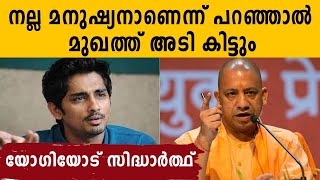 Yogiയെ പരിഹസിച്ച് Actor Siddharth| Oneindia Malayalam