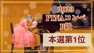 【小2】2023ピティナピアノコンペティションB級 東日本栃木 本選第1位 C.Ph.E.バッハ／アレグロ、チャイコフスキー／ワルツ Op.39-8