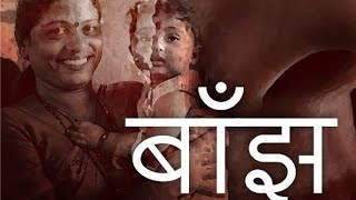 बांझ एक कहानी ||हिन्दी कहानी ||Hindi kahani voice