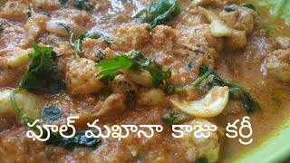 ఫూల్  మఖానా కాజు కర్రీ !Phool makhana kaju curry in telugu