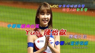 中華隊經典女孩 Yuri 陳怡叡 應援片段@WBC世界棒球經典賽~預賽A組官辦熱身賽