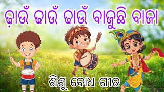 Dhaaun Dhaaun Bajuchhi Baja sishu bodha gita/ଢ଼ାଉଁ ଢାଉଁ ଢାଉଁ ବାଜୁଛି ବାଜା