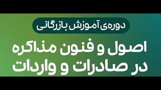 بخشی از دوره اصول و فنون مذاکره در صادرات و واردات