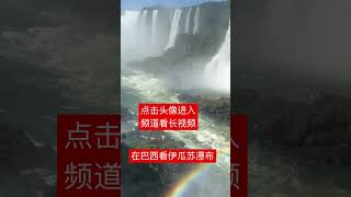 在巴西看伊瓜苏瀑布 Iguazu Falls in Brazil