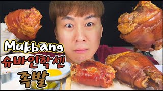 [Mukbang]족발이최고?? 바삭한독일식족발 `슈바인학센`VS쫄깃쫀득`통족발`(Schweinshaxe vs Korean Braised Pig's Trotters)