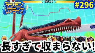 【デジライズ】リヴァイアモンの体が長すぎてサムネに収まらない!!デジモンリアライズ実況プレイ#296-DigimonReArise