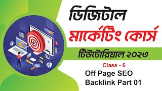 Off Page SEO Backlink Tutorial Part 01 | Class 06 | Digital Marketing Course 2023