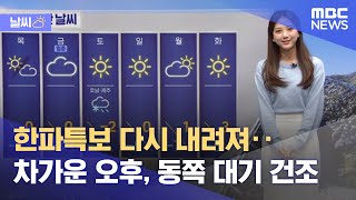 [날씨] 한파특보 다시 내려져‥차가운 오후, 동쪽 대기 건조 (2022.02.02/뉴스투데이/MBC)