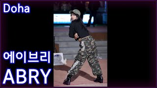 댄스팀 에이브리 DanceTeam Abry 「도하 Doha」 - 홍대 버스킹 직캠 / hongdae busking fancam 241119