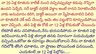 నాకూతురు చనిపోతుందని భయపడి 12 ఏళ్ల పిల్లాడితో పెళ్లి చేసిన తర్వాత తనలో వచ్చిన మార్పుకు ఆశ్చర్యపోయాను