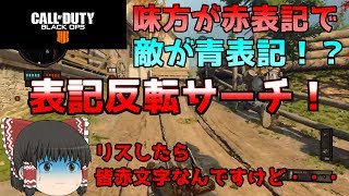 【COD:BO4】リスしたら周りが敵！？敵味方表記反転サーチ！【ゆっくり実況】