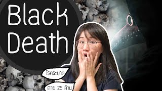 Black Death โรคร้ายฆ่าคนตาย 25 ล้าน! | Point of View