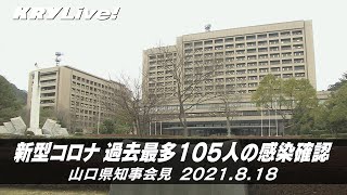 [アーカイブ]山口県知事会見「新型コロナ 過去最多105人の感染確認」