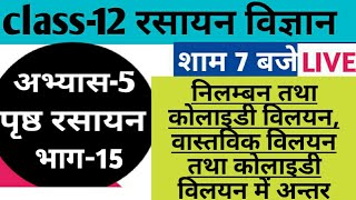 Class 12 chemistry chapter -5 निलंबन तथा कोलाइडी विलयन में अंतर वास्तविक तथा कोलाइडी विलयन में अन्तर