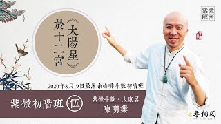 紫微初階實體班第五堂 | 太陽星於十二宮的六種組合 | 實體課程第一班《紫微解密》