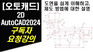 [ 오토캐드 2024 - 2D ] 구독자 요청강의 도면 해독 및 제도 방법 꿀팁 (도면을 쉽게 이해하고, 그리는 방법에 대한 설명)