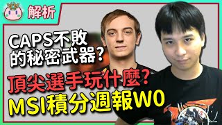 【魚丸解析】分析師絕活！獨家數據帶你看 MSI 版本走向！波比竄出頭、打野四天王、刺客中路登頂、大AD天下、銳空一支獨秀 #msi2023 積分週報W0