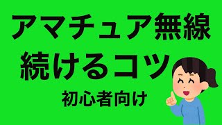 アマチュア無線　この趣味を長く続けるコツ　楽しみの見つけ方？