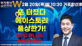 또 터졌다 에이스토리 풀상한가! ▶거포한선호◀ [부자들의 숨은전략 W]