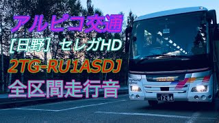 【バス走行音・全区間走行音】アルピコ交通　日野セレガHD 上高地→あかんだな駐車場　2022.6.26