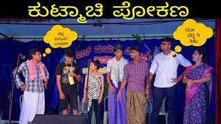 KUTMACHI POKANA 😀 || ಕುಟ್ಮಾಚಿ ಪೋಕಣ || BEST KONKANI COMEDY DRAMA || KA19 ADDA