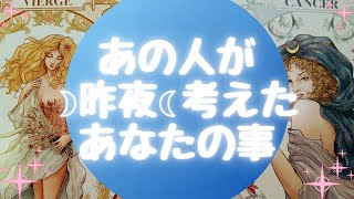 あの人が🌙昨夜🌙考えたあなたの事【🔮ルノルマン＆タロット＆オラクルカードリーディング🔮】（忖度なし）