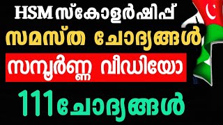 HSM സ്കോളർഷിപ്പ് സമസ്തയേ കുറിച്ചുള്ള 111 സമ്പൂർണ്ണ ചോദ്യോത്തരങ്ങൾ  ഇത് പഠിച്ചാൽ മതി Samastha Exam