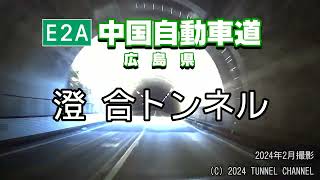 （E2A 中国自動車道　広島県）澄合トンネル　上り