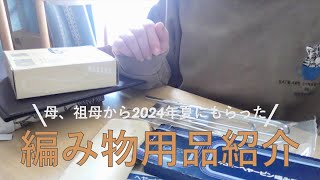 【2024夏】母、祖母からもらっていた編み物グッズ紹介🧶♡