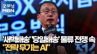 '새벽배송' '당일배송' 물류 전쟁 속 \