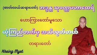 ဓာတ်လယ်ဆရာတော် #ဟောကြားတော်မူသော # ယုံကြည်တက်မှ အသိလွတ်တယ် တရားတော်