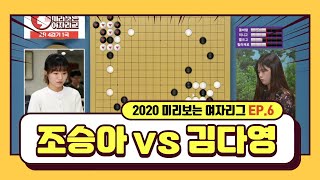 [#미리보는👀 여바리] (조승아 vs 김다영) 2라운드 4경기