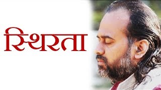 स्थिरता || आचार्य प्रशांत, युवाओं के संग (2014)