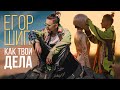 Егор Шип - Как твои дела? (Премьера клипа, 2020)