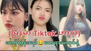 2024 Tiktok.ဟာသကောင်းပါနော် ရီနိုင်တဲ့ သူဝမ်ကြည့်ပါ#love#tiktok#tiktokvideo