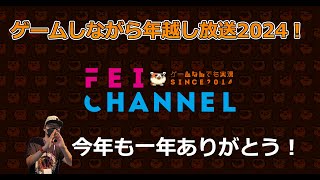 【年越し放送2024】ゲームをしながら年越ししようぜ！【今年もありがとうございました！】