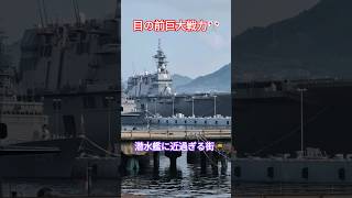 目の前巨大戦力🎌潜水艦に近過ぎる街🥷