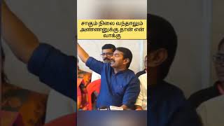 யாருக்கு உங்கள் வாக்கு #seeman #motivation #trending #shorts