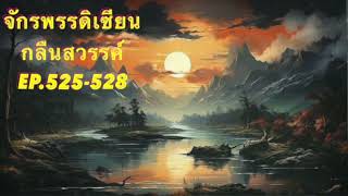 จักรพรรดิเซียนกลืนสวรรค์ Ep.525-528