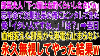 【スカッと総集編】俺が次期社長と知らず忘年会でビンタしてきた部長夫人「下っ端はお酌くらいしなさいw」俺「イタいですね...」→翌日、血相を変えた部長から鬼電が来て永久無視してやった結果w