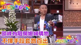 小品《零點之前》邵峰為阻攔媳婦購物，不擇手段套路百出