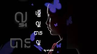 ធ្វើល្អបានល្អ|Pov Socheat