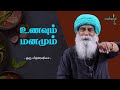 உணவும் மனமும்! | How Food Affects Your Mind | Guru Mithreshiva | Ulchemy